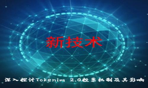 深入探讨Tokenim 2.0投票机制及其影响