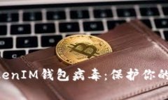 警惕TokenTokenIM钱包病毒：