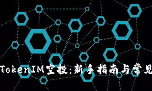 如何参与TokenIM空投：新手指南与常见问题解答