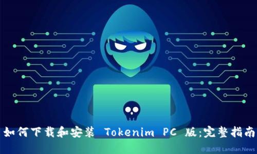 如何下载和安装 Tokenim PC 版：完整指南