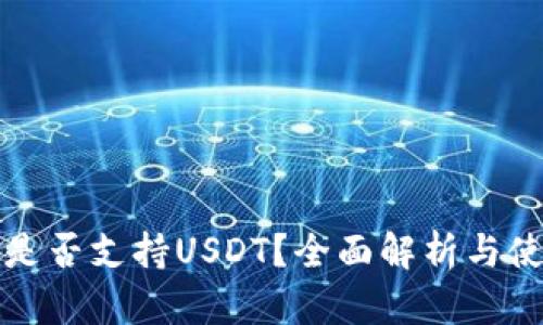 TP钱包是否支持USDT？全面解析与使用指南