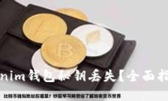 如何应对Tokenim钱包秘钥丢