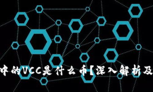 Tokenim钱包中的VCC是什么币？深入解析及投资价值分析