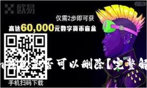 Tokentokenim钱包是否可以删除？完整解析与操作指南