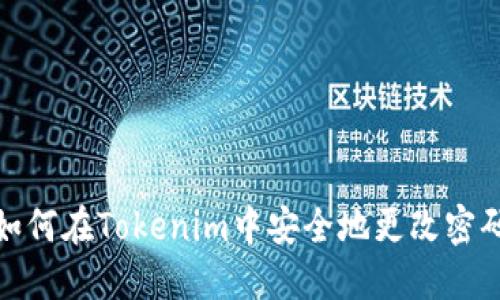 如何在Tokenim中安全地更改密码