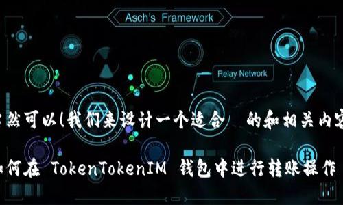 当然可以！我们来设计一个适合  的和相关内容。

如何在 TokenTokenIM 钱包中进行转账操作