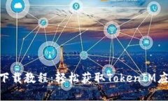 TokenIM苹果下载教程：轻松