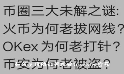 如何使用助记词找回Tokenim密码