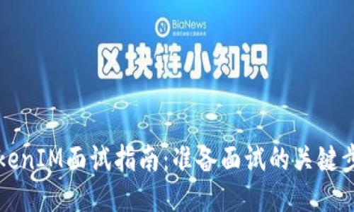 ### TokenIM面试指南：准备面试的关键步骤与技巧