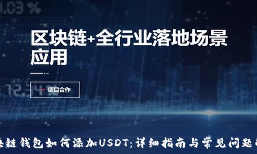   
区块链钱包如何添加USDT：详细指南与常见问题解答