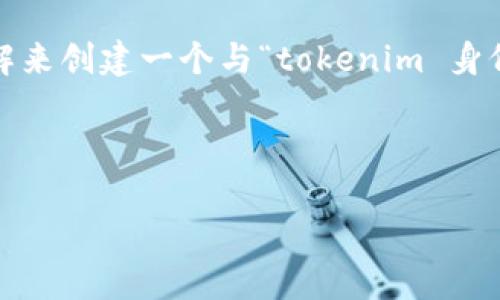 在您的请求中，您提到了“tokenim 身份id”，但没有提供具体的背景或问题内容。在这里，我将根据一般理解来创建一个与“tokenim 身份id”相关的、关键词，以及大纲和内容。请注意，以下是一个假设的示例，您可以根据您的具体需求进行调整。

优质

探索 Tokenim 身份 ID 的重要性与应用