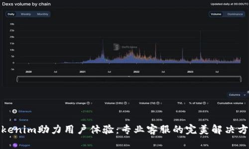 Tokenim助力用户体验：专业客服的完美解决方案