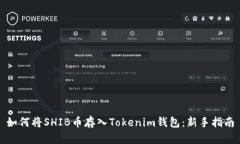 如何将SHIB币存入Tokenim钱包