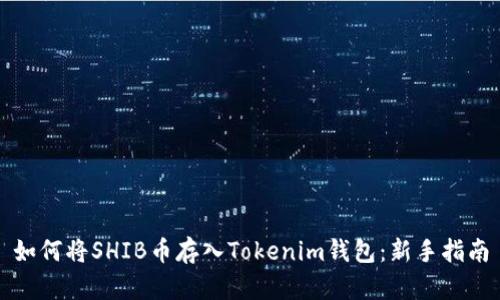 如何将SHIB币存入Tokenim钱包：新手指南