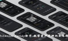 Tokenim Candy软件：数字资产