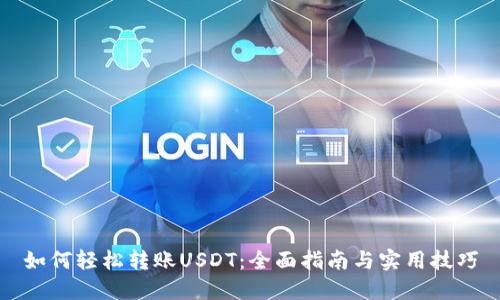 如何轻松转账USDT：全面指南与实用技巧