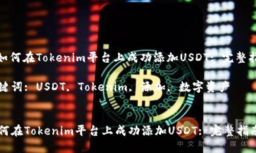 : 如何在Tokenim平台上成功添加USDT: 完整指南

关键词: USDT, Tokenim, 添加, 数字资产


如何在Tokenim平台上成功添加USDT: 完整指南