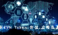 全面解析RVN Token：价值、