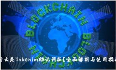 什么是Tokenim助记词板？全