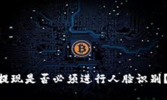 Tokenim提现是否必须进行人