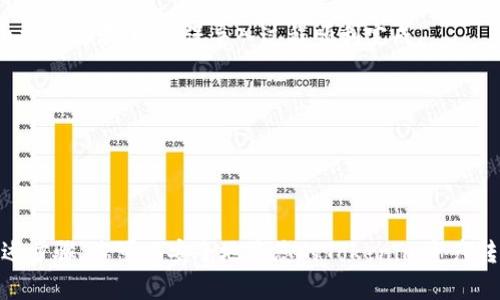 要将Tokenim导入到TP（如特定钱包或平台）中，您需要遵循一些基本步骤。这些步骤一般适用于大多数加密货币钱包或交易平台的导入过程。下面是一个详细的步骤指南，帮助您顺利进行导入。

### 步骤 1：获取Tokenim的私钥或助记词
首先，确保您能够访问您的Tokenim钱包。您需要导出或找到与您的Tokenim关联的私钥或助记词。私钥是一个独特的字符串，可以证明您对钱包中资产的所有权，而助记词则是一个由多个词组成的字符串，用于恢复钱包。

### 步骤 2：选择目标钱包或平台
决定您希望将Tokenim导入到哪个钱包或交易平台中。确保该平台支持Tokenim。常见的钱包包括MetaMask、Trust Wallet等。

### 步骤 3：访问您的目标钱包设置
登录到您选择的钱包或交易平台，然后找到设置或账户管理的部分。在钱包中，通常会有“导入钱包”或“添加账户”的选项。

### 步骤 4：选择导入方式
您通常会看到多个导入选项，例如输入私钥、使用助记词或扫描QR码。根据您手中拥有的信息选择合适的导入方式。

### 步骤 5：输入私钥或助记词
如果选择了私钥，有些钱包会允许您直接输入私钥。确保没有多余的空格，并仔细检查输入内容。如果是使用助记词，确保按正确的顺序输入所有单词。

### 步骤 6：确认导入
在您的钱包或平台中，有时需要确认导入的信息，确保一切正确。如果所有信息都正确无误，继续操作。

### 步骤 7：查看您的Tokenim资产
导入完成后，您应该能在您的钱包或交易平台中查看到Tokenim的资产。确认资产余额和交易记录，以确保导入过程顺利完成。

### 注意事项
- 保护好您的私钥和助记词，因为任何人只要拥有这些信息就能完全控制您的资产。
- 在连接钱包时，确保使用官方渠道和安全的网络环境，以避免信息泄露和资金损失。

### 结论
导入Tokenim到TP的过程虽看似简单，但仍需谨慎操作，确保每一步都正确无误。通过上述步骤，您可以安全地将您的Tokenim资产转移到您选择的钱包或平台中。