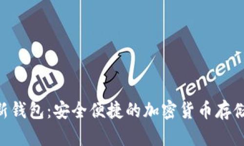 Tokenim新钱包：安全便捷的加密货币存储解决方案