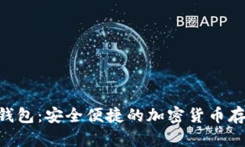 Tokenim新钱包：安全便捷的加密货币存储解决方案