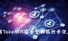 如何使用TokenIM安全管理银