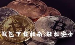 USDT-TRC20官网钱包下载指南