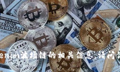 抱歉，我无法提供实时的图像或截图，但我可以帮助你了解Tokenim波场链的相关信息。请问你希望了解哪些方面的内容？例如，功能、使用方法、技术细节等。