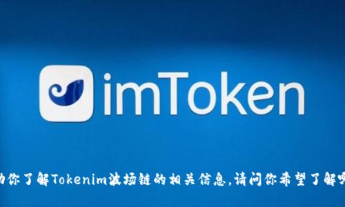 抱歉，我无法提供实时的图像或截图，但我可以帮助你了解Tokenim波场链的相关信息。请问你希望了解哪些方面的内容？例如，功能、使用方法、技术细节等。