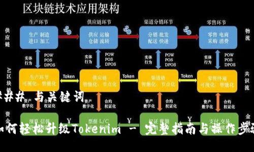 ### 与关键词

如何轻松升级Tokenim - 完整指南与操作步骤