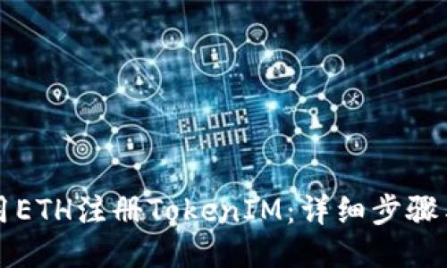 如何用ETH注册TokenIM：详细步骤与指南