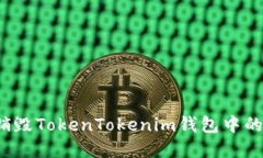 如何安全销毁TokenTokenim钱