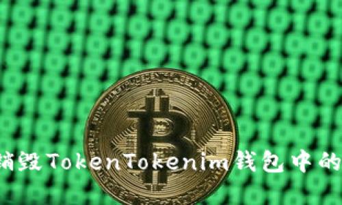 如何安全销毁TokenTokenim钱包中的数字资产？