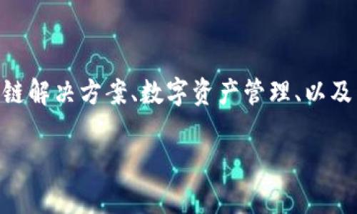 Tokenim是一家从事区块链技术和加密货币相关业务的公司。具体来说，Tokenim的总部位于新加坡，致力于为用户和企业提供区块链解决方案、数字资产管理、以及相关的金融服务。在区块链和加密货币行业快速发展的背景下，Tokenim通过技术创新和专业知识助力客户快速适应数字经济环境。

如需了解Tokenim的更多信息、服务及其在行业中的具体角色，可以访问其官方网站或查阅相关的行业报告和新闻资讯。