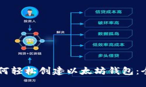 手机如何轻松创建以太坊钱包：全面指南