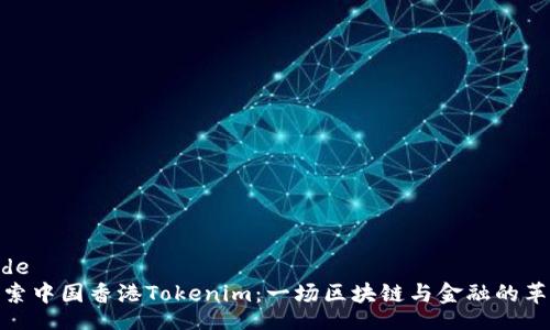 code
探索中国香港Tokenim：一场区块链与金融的革命