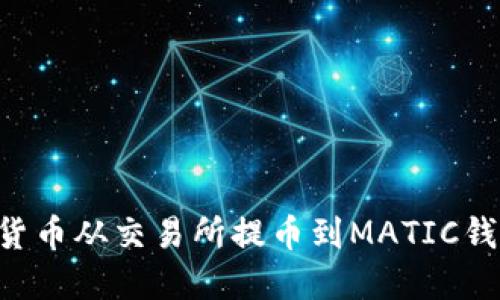 如何将数字货币从交易所提币到MATIC钱包：详细指南