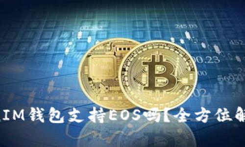 : TokenTokenIM钱包支持EOS吗？全方位解析与用户指南