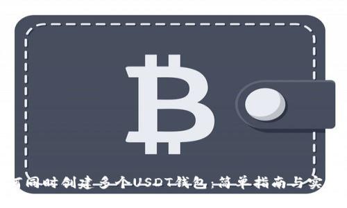 : 如何同时创建多个USDT钱包：简单指南与实用技巧