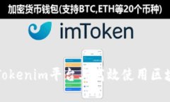 如何在Tokenim平台上高效使