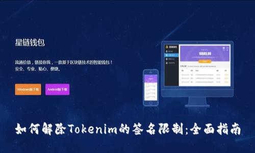 如何解除Tokenim的签名限制：全面指南