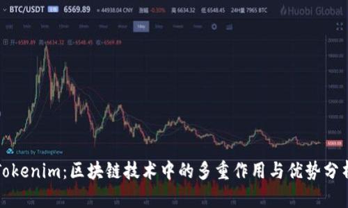 Tokenim：区块链技术中的多重作用与优势分析