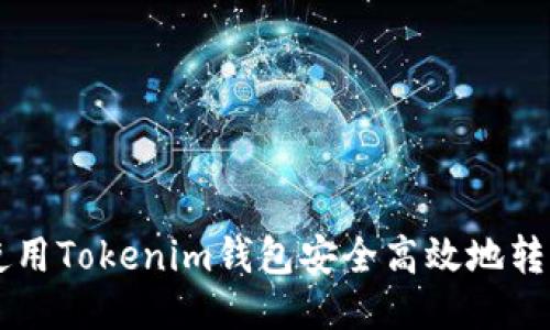 如何使用Tokenim钱包安全高效地转出代币