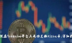 如何在Tokenim平台上成功兑