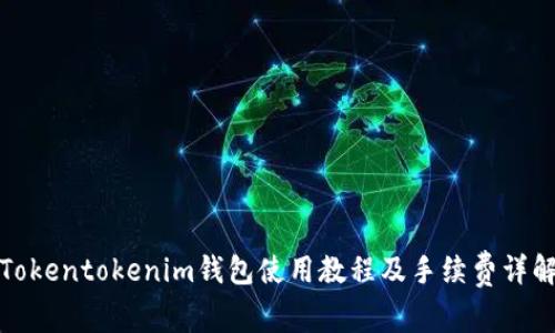 Tokentokenim钱包使用教程及手续费详解