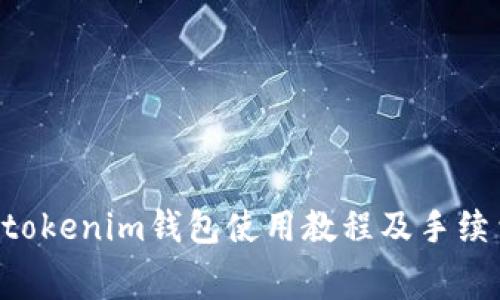 Tokentokenim钱包使用教程及手续费详解