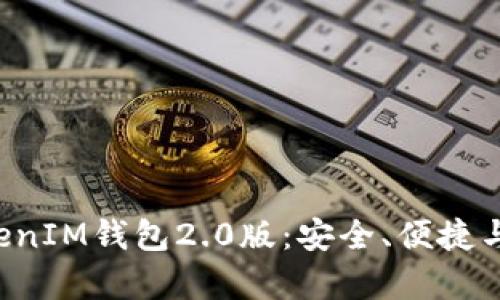 全面解析TokenTokenIM钱包2.0版：安全、便捷与未来的区块链体验