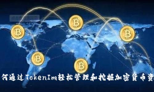 如何通过TokenIm轻松管理和挖掘加密货币资产